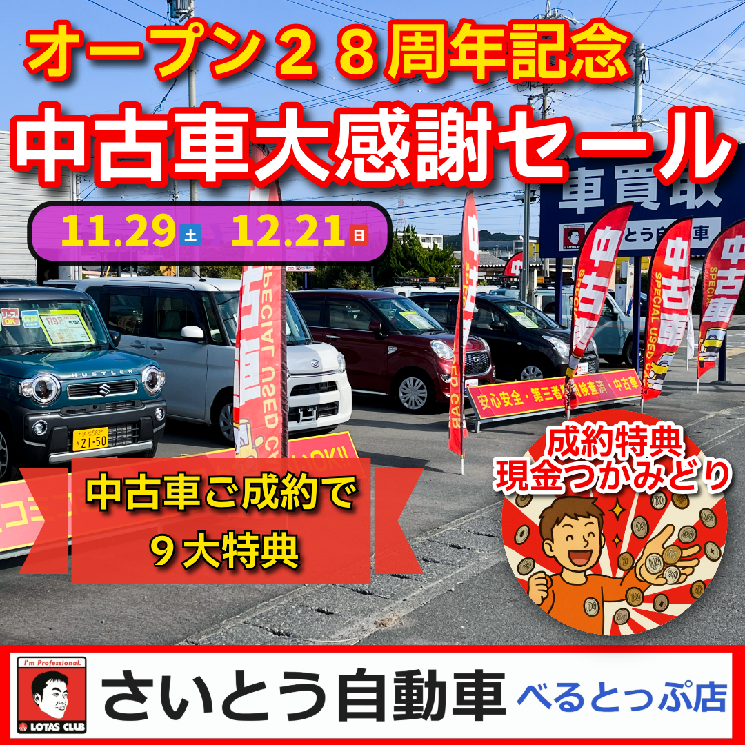 オープン28周年記念　中古車大感謝セール開催