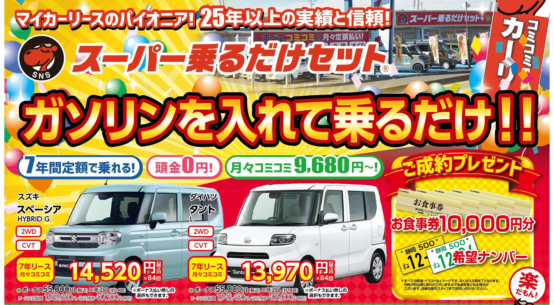 スーパー乗るだけセット人気車種ちらし