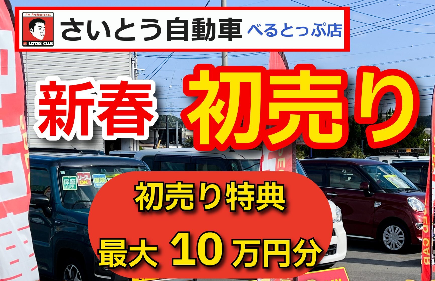 2026年新春初売り